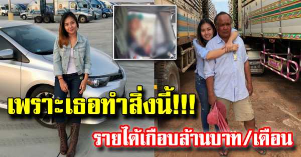 สาวไทยสุดแกร่ง ทำรายได้เกือบล้านต่อเดือน ไปดูอาชีพของเธอ