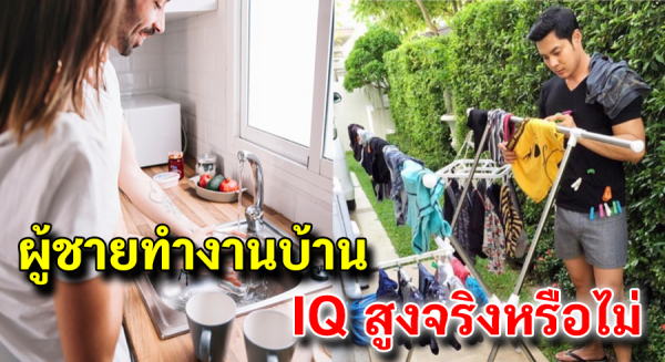 ผลวิเคราะห์ออกมาว่า ผู้ชายทำงานบ้าน จะฉลาด มีไอคิวสูง