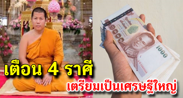 เตือน 4 ราศี รวยแบบไม่ลืมหูลืมตา เงินทองไหลมาเทมา