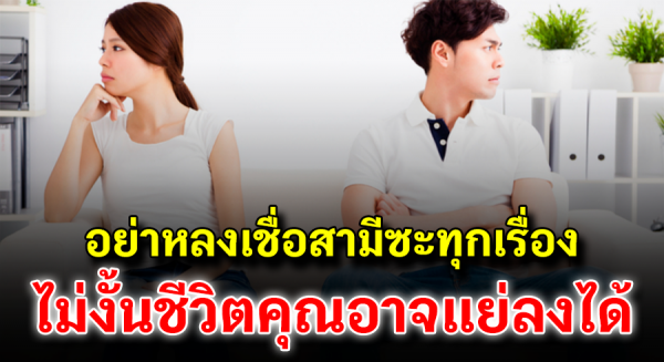 7 ข้อห้าม เชื่อสามีเด็ดขาด ไม่นั้นชีวิตคุณจะแย่