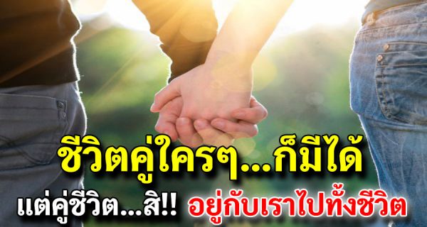 คู่รักควรอ่าน ในวันที่ทะเลาะกัน ให้นึกถึงวันแรกของเรา