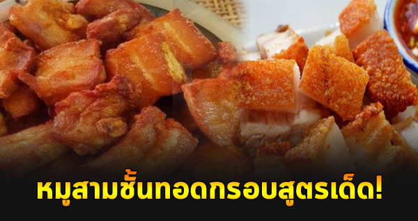 น่ากินมาก หมูสามชั้นทอดกรอบ กรอบนอกนุ่มใน สู ต รเ ด็ ด