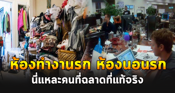 ผลวิจัยเผย คนที่ห้องรก คือคนที่ประสบความสำเร็จ และฉลาดที่สุด