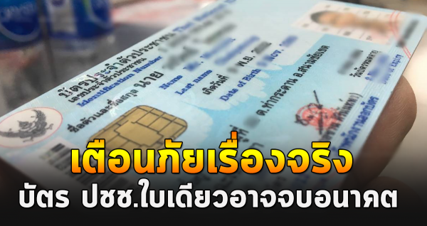 เรื่องจริง บัตรประชาชนใบเดียวอาจทำให้คุณหมดอนาคตได้