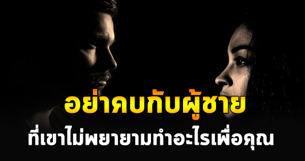 จำไว้นะ อย่าคบผู้ชาย คนที่ไม่คิดจะพยายามทำไรเพื่อคุณ