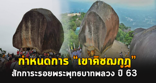 กำห น ด การเปิด “เขาคิชฌกูฏ” สัก ก าระรอยพระพุทธบาท พ ล ว ง ปี 63