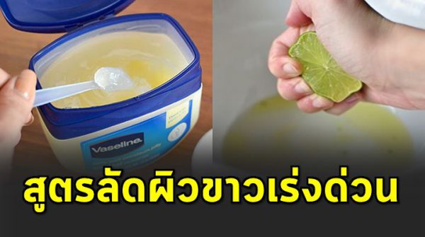 สูตรผิวขา วกระจ่างใสด้วยวาสลีนและมะนาว ด้วยงบหลักสิบ