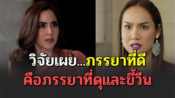 โช คดีที่มีภรรย าดุ ผลวิจั ยชี้ “ภรรย าที่ดีต้องเป็นคนที่ชอบวี น”