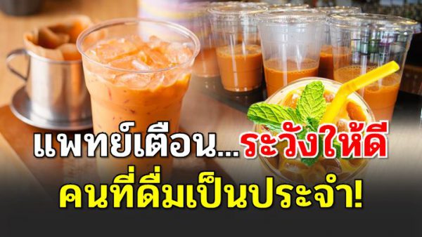 รู้ว่าป่ว ยก็สายไป ”ชาเย็น” ภั ยใกล้ตัว ใครที่กินบ่อยๆ ควรรู้ไว้