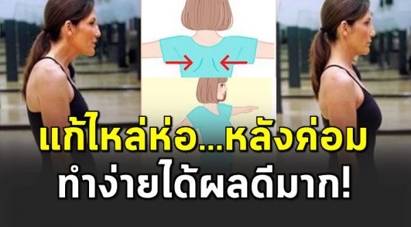 5 ท่าบริหาร ช่วยเรื่องหลั งค่อ ม-ไห ล่ห่ อให้กลับมาตรง