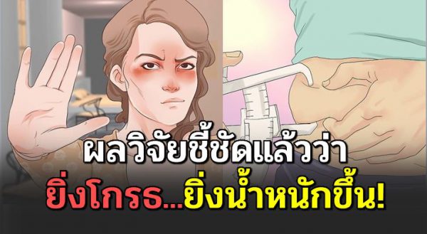 การโกร ธ 1 ชม. เทียบเท่ากับการสู ญเสี ย พลังงานไป 6 ชม.