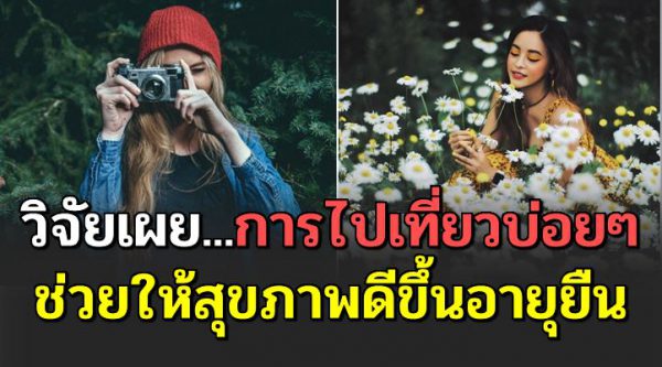 วิ จั ย เ ผ ย การไปเที่ยวหรือได้ออกเดินทาง ช่วยให้สุขภาพดีขึ้น