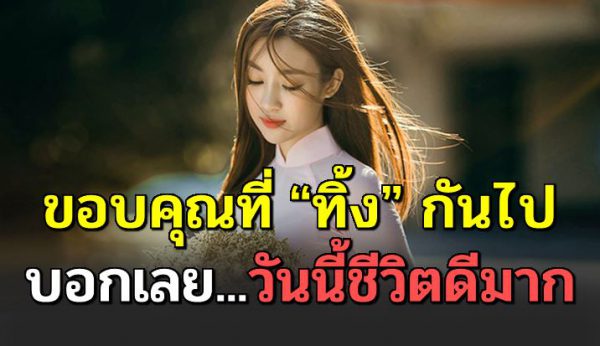 5 เห ตุผลที่เราควรขอบคุณคนที่ทิ้ งเรา จนทำให้เราได้ดี