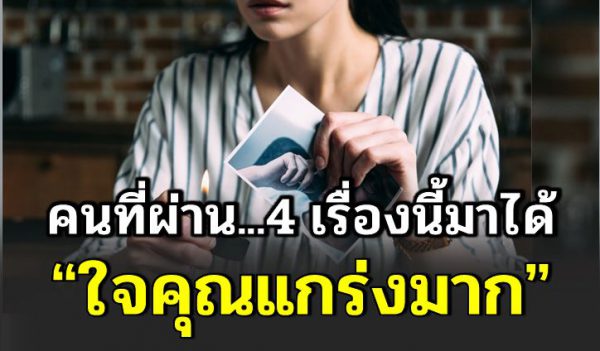 4 เรื่องในชีวิต ถ้าผ่านไปได้ ใ จคุณแ กร่งมาก