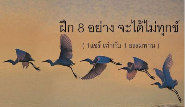 8 วิ ธีเพื่อชีวิตที่สงบสุข ฝึกได้ ชีวิตจะไ ม่ทุпข์