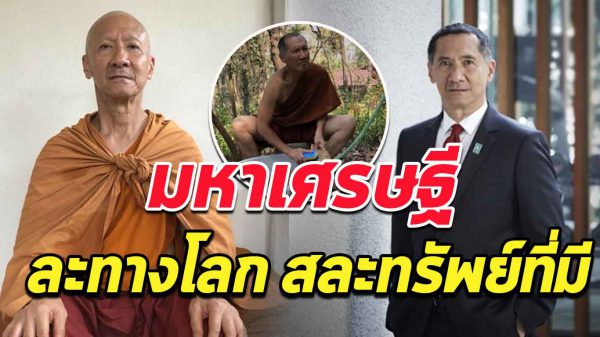 มหาเศรษฐี พันล้าน เจ้าของ ห้าง และโรงแรมดัง บวชพระใช้ชีวิตในที่ ทุรกันดาร ให้ที่ดิน สร้างวัด กว่า 327 ไร่