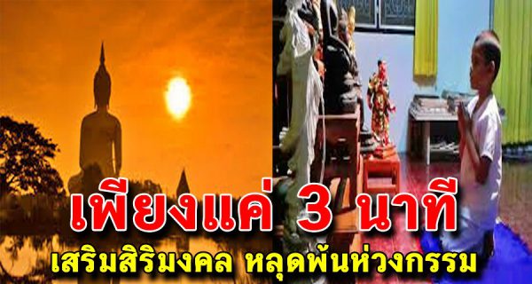 3 นาทีเปลี่ยนชีวิต  เพิ่มสิริมงคล หลุดพ้นห่วงกรรม