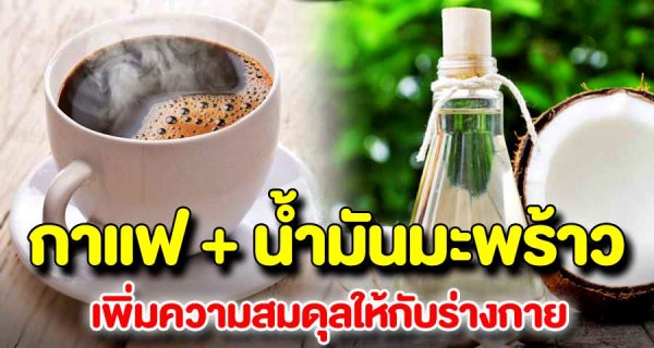 เปิด 6 สูตรกาแฟ ทานอย่างไรให้ได้ประโย ช น์และอร่ อ ย