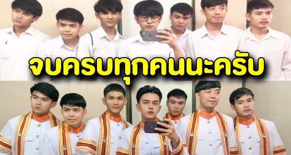 พากันได้ดี หนุ่มๆเรียนจบมหาวิทยาลัยโพสต์ จบแล้วครับ