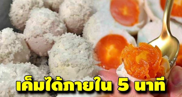 5 นาทีกับไข่เค็มแห้ง สูตรง่ายๆทำเองที่บ้าน ไม่ต้องนานแล้ว