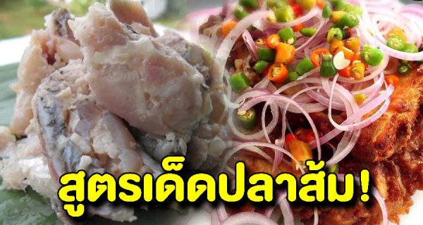 สุดยอดสูตรปลาส้มทำกินง่ายทำขายรวย