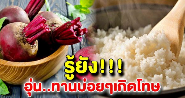 เตือนอาหาร8ประเภทที่ห้ามอุ่นซ้ำ