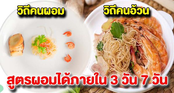 20 เมนูเด็ดลดน้ำหนัก เน้นผอมไม่เน้นอิ่ม