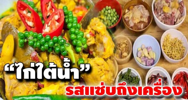 เปิดสูตร ไก่ใต้น้ำ อาหารบ้านๆ ทำง่ายๆ เข้าถึงเครื่องสมุนไพร