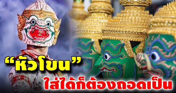 เปิดคำแนะนำการใช้หัวโขนที่ถูกต้องในการดำเนินชีวิต