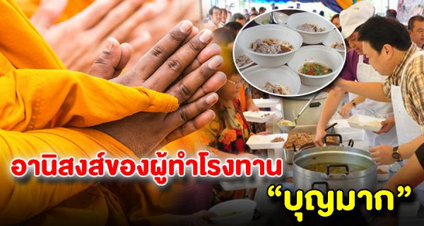 อานิสงส์10ประการของการออกโรงทาน