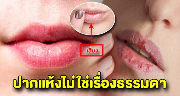 ปากแห้งเรื่องธรรมดาที่ไ ม่ควรมองข้ามเพราะมันอาจกำลังเ ตื อนคุณอยู่