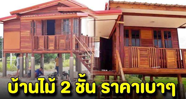 แบบบ้านไม้2ชั้น 1ห้องนอน1ห้องน้ำในราคาไม่เกิน3แสน