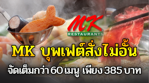 MK บุฟเฟ่ต์สั่งไ ม่อั้น แค่ 385.- จัดเต็มกว่า 60 เมนู เสาร์-อาทิตย์ ก็รวมโปรด้วยนะ