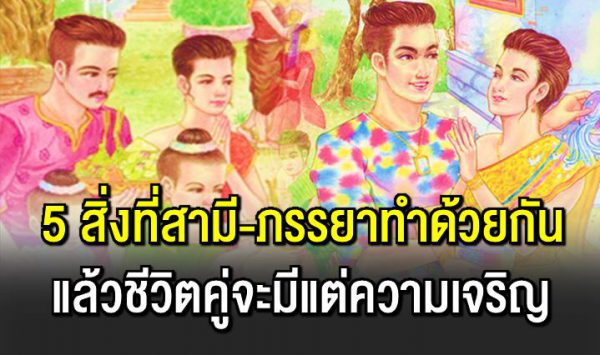 พระพุทธเจ้าสอนไว้ 5 สิ่งที่สามีและภรรย า ควรปฏิบัติต่อกัน จะทำให้ชีวิตคู่มีแต่ความเจริญ