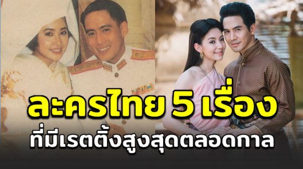 ละครไทย 5 เรื่อง ที่มีเรตติ้งสูงสุดตลอดกาล ที่ยังไ ม่มีละครใดโค่ นได้