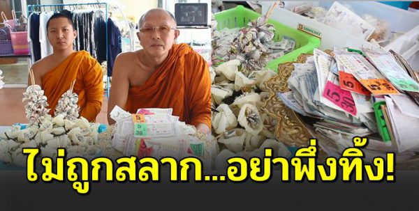 ลอ ตเตอรี่ไ ม่ได้ใช้ นำมาให้วัดทำดอกไม้จัน ทน์ พวงหรี ดขาย