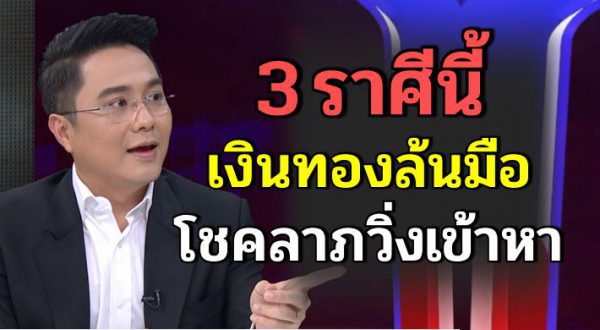 3 ราศี เงินทองล้นมือ โชคลาภเข้าหา มีข่าวดีตามมาแบบไ ม่ทันตั้งตัว