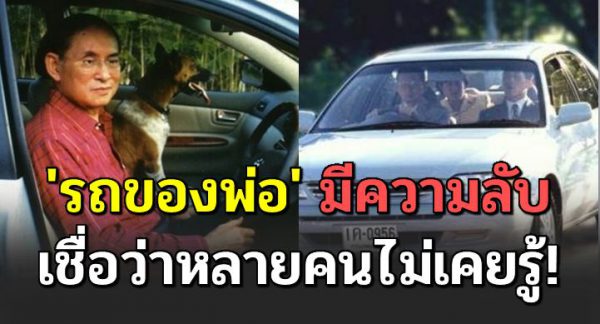 ‘รถของพ่อ’ มีความลั บ เ ชื่อว่าหลายคนไ ม่เคยรู้