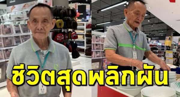 ชีวิตสุดพลิ กผัน พนักงานขายห้างรุ่นคุณปู่ วัย 81 อดีตนักธุรกิจใหญ่ เจ้าของอู่ต่อเรือ