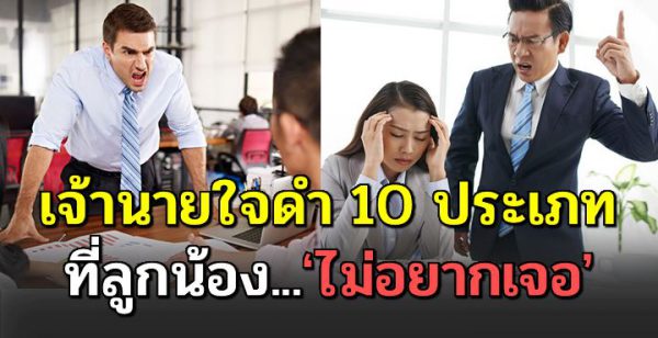 หัวหน้ายอดแ ย่ 10 ประเภ ท ที่ลูกน้องไ ม่อยากเจอ