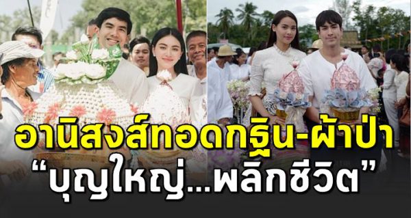 อานิส งส์ของการทอดผ้าป่า ทอดกฐิน ได้บุญใหญ่ พลิ กชีวิตได้เลย