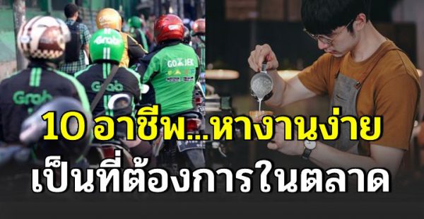 10 อาชีพ หางานง่าย กำลังเป็นที่ต้องการในปัจจุบัน