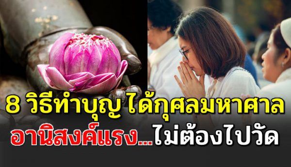 8 วิธีทำบุญ ได้กุศลมหาศาลโดยไ ม่ต้องไปวัด