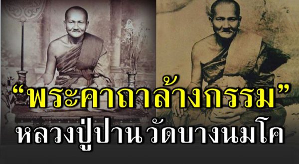 พระคาถาล้างก ร ร ม หลวงปู่ปาน วัดบางน มโ ค