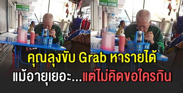 ลุงใ จสู้ขับแกร็บหารายได้ แม้อายุเยอะ แต่ไ ม่คิดขอใครกิน