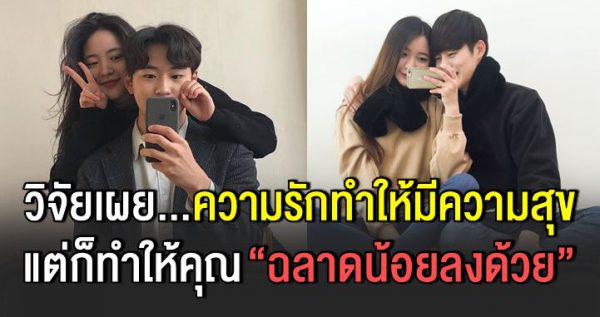 วิจั ยเผ ย ความรักทำให้มีความสุข แต่ก็ทำให้ฉ ลาดน้อยลงด้วย