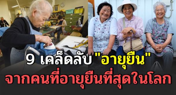 9 เคล็ดลับ “อายุยืน” จากคนที่อายุยืนที่สุดในโลก