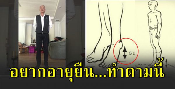 เคล็ ดลั บอายุยืน แค่เขย่งเท้ าค้างไว้ 5-10 วินาที ลดความดั น-เบ าหว าน