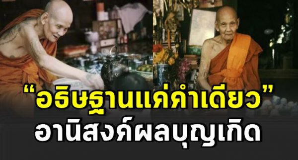 หลวงปู่ดู่สอน วิ ธีขอพรสั้นๆ “อธิษฐานคำเดียว” ได้ครบหมดทุกอย่าง