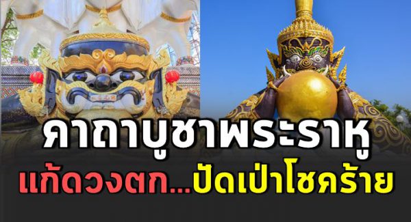 ค าถ าบูชาพระราหู แก้ดวงต ก ปัดเป่าโชคร้า ย บันดาลโชคลาภ